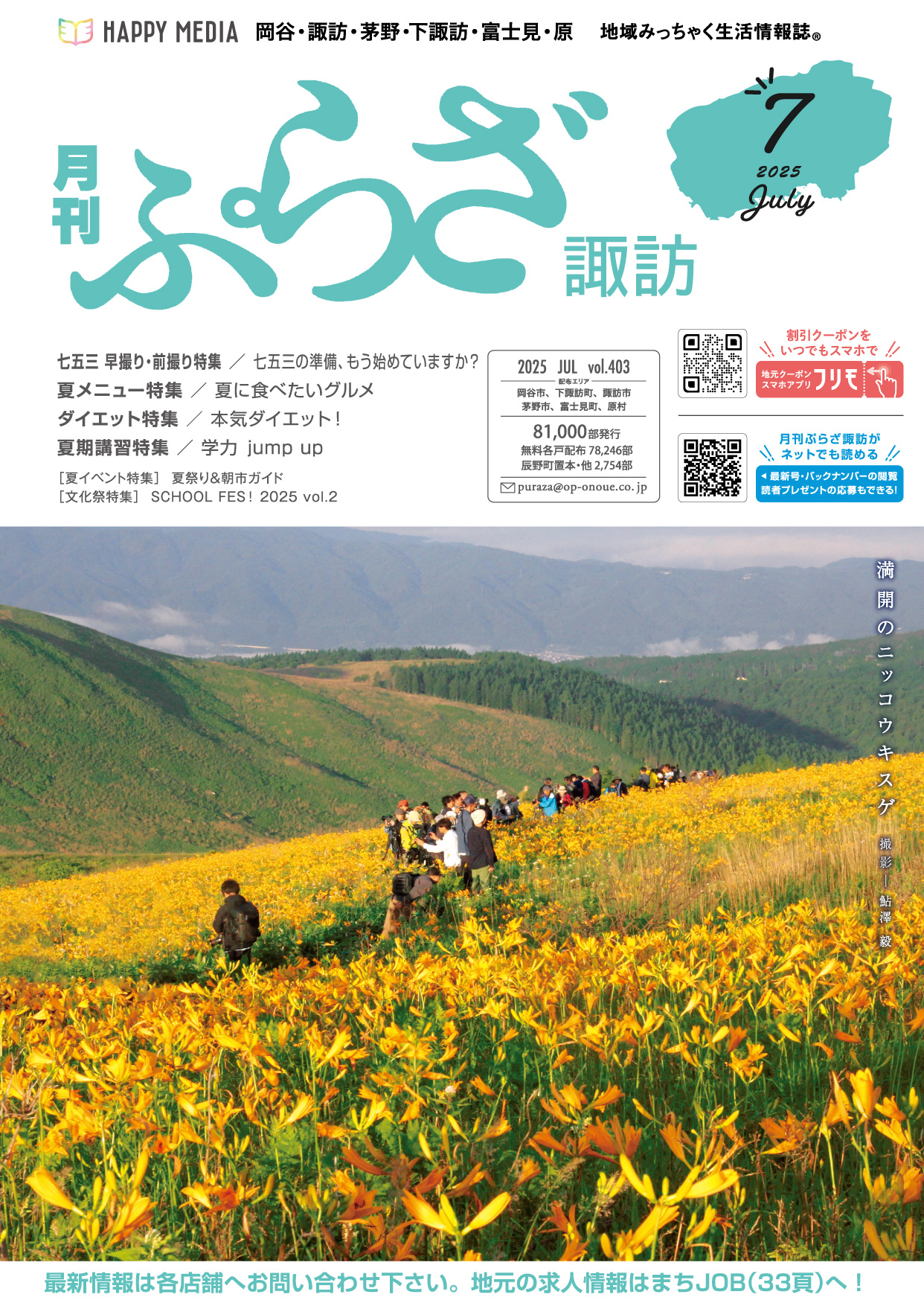 月刊ぷらざ諏訪2025年7月号
