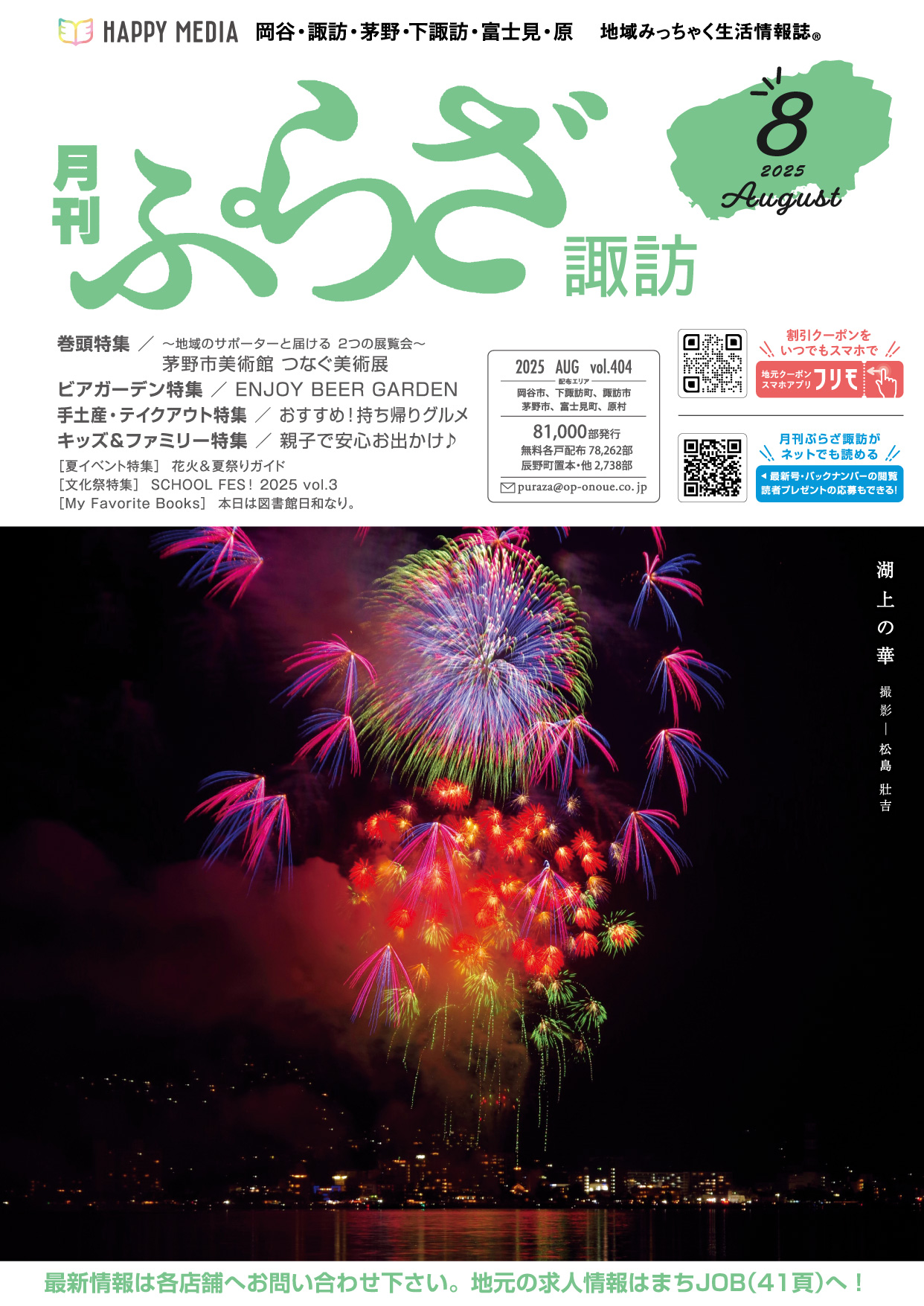 月刊ぷらざ諏訪2025年8月号