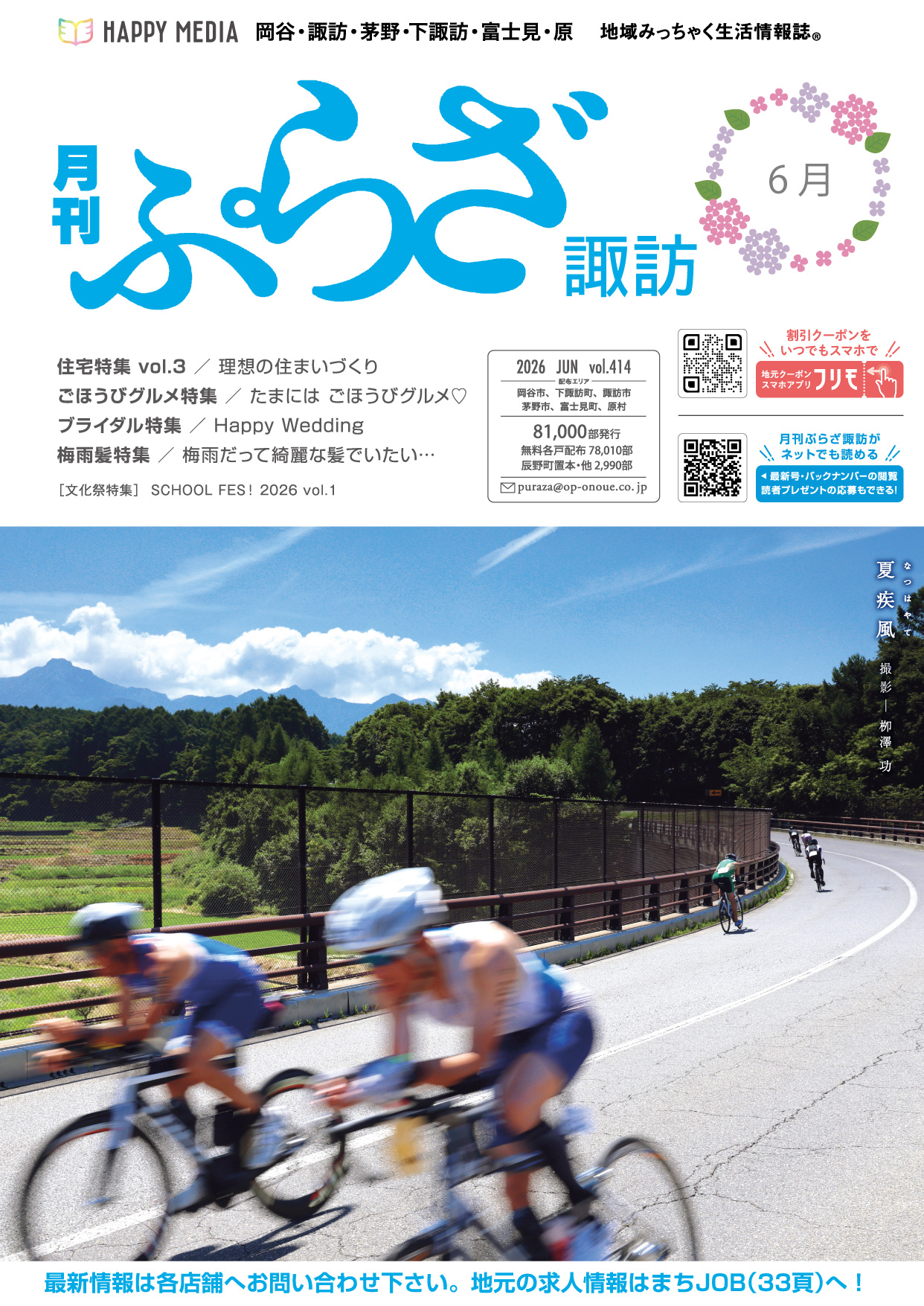 月刊ぷらざ諏訪2026年6月号