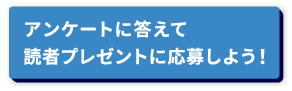 読者プレゼントに応募する