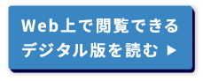 クリックしてデジタル版を読む