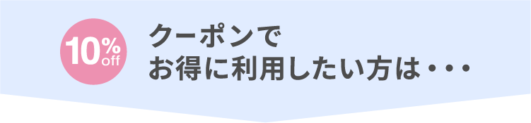 クーポンでお得に利用するには