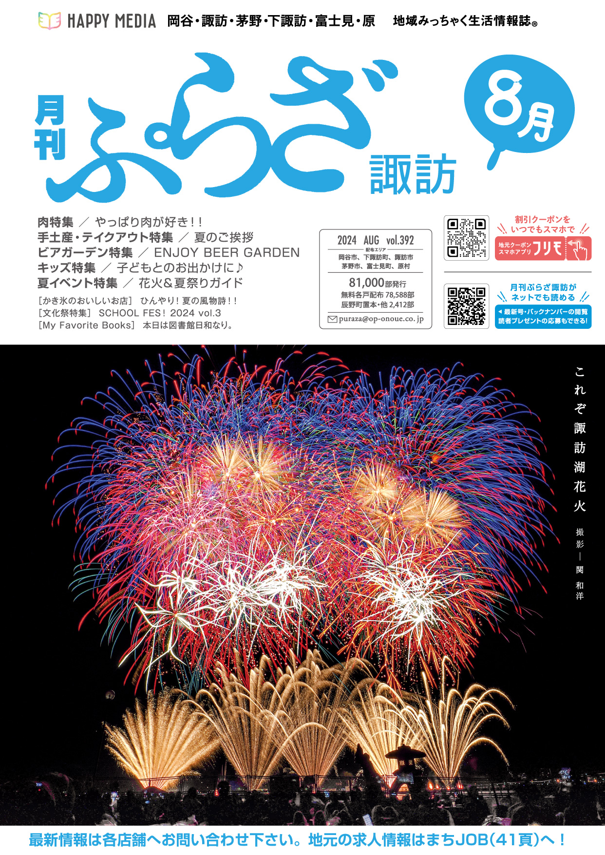 月刊ぷらざ諏訪2024年8月号