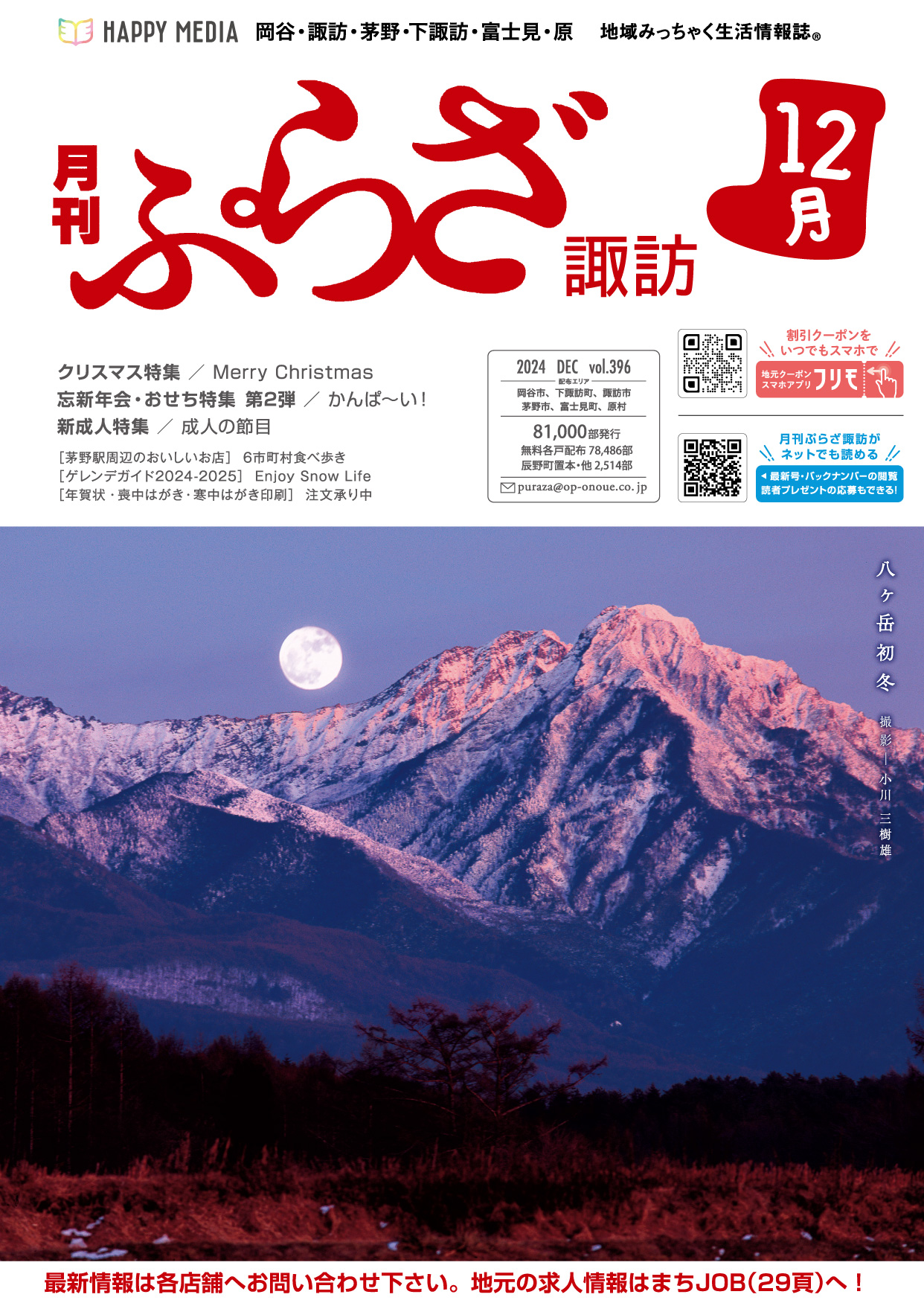 月刊ぷらざ諏訪2024年12月号