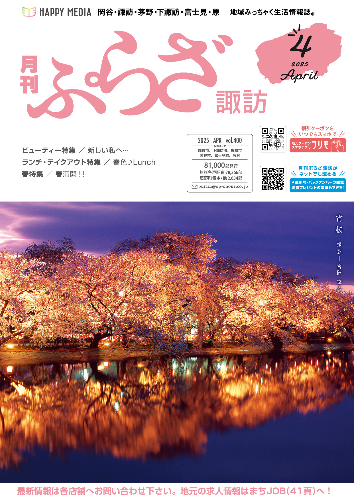 月刊ぷらざ諏訪2025年4月号