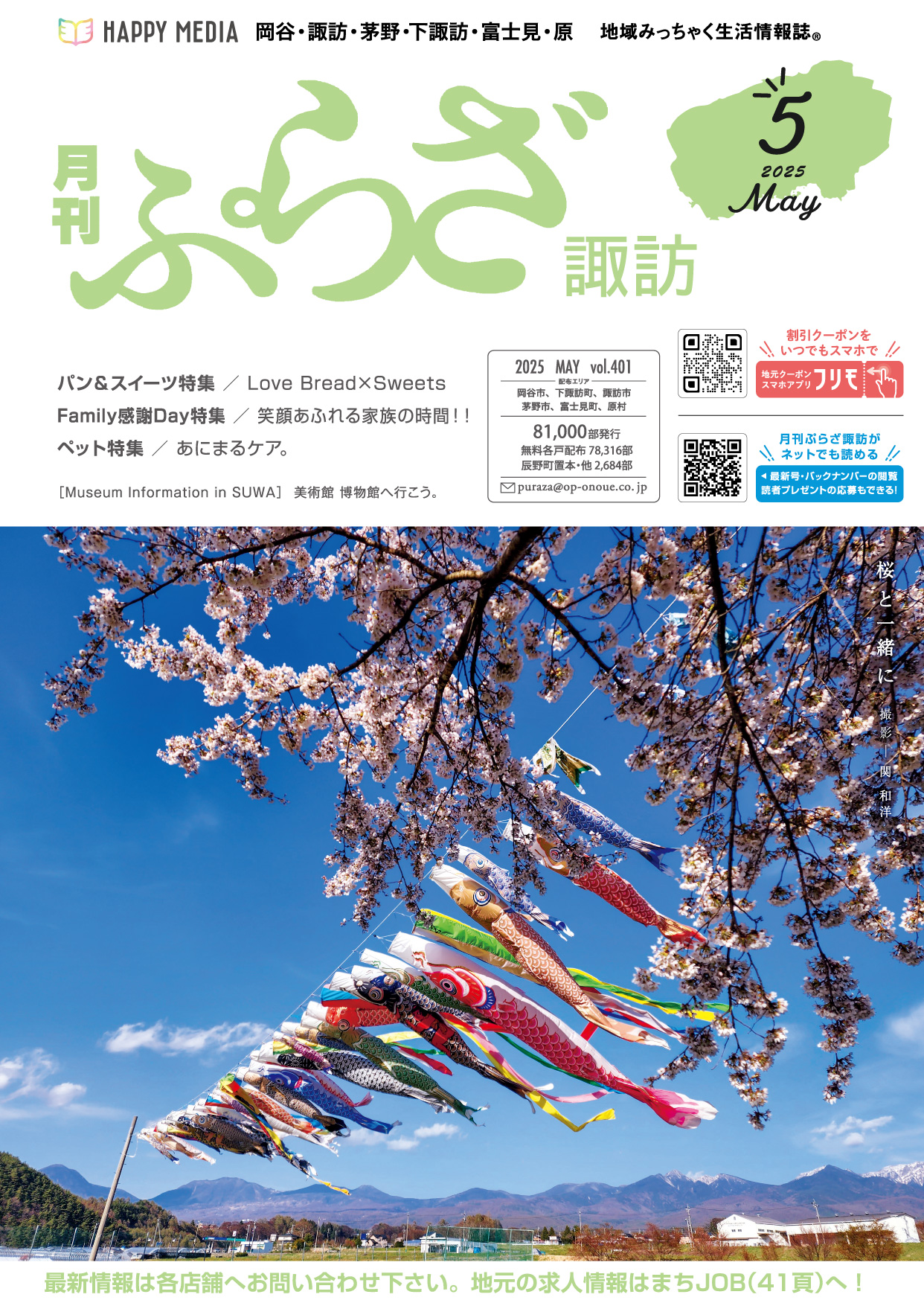 月刊ぷらざ諏訪2025年5月号