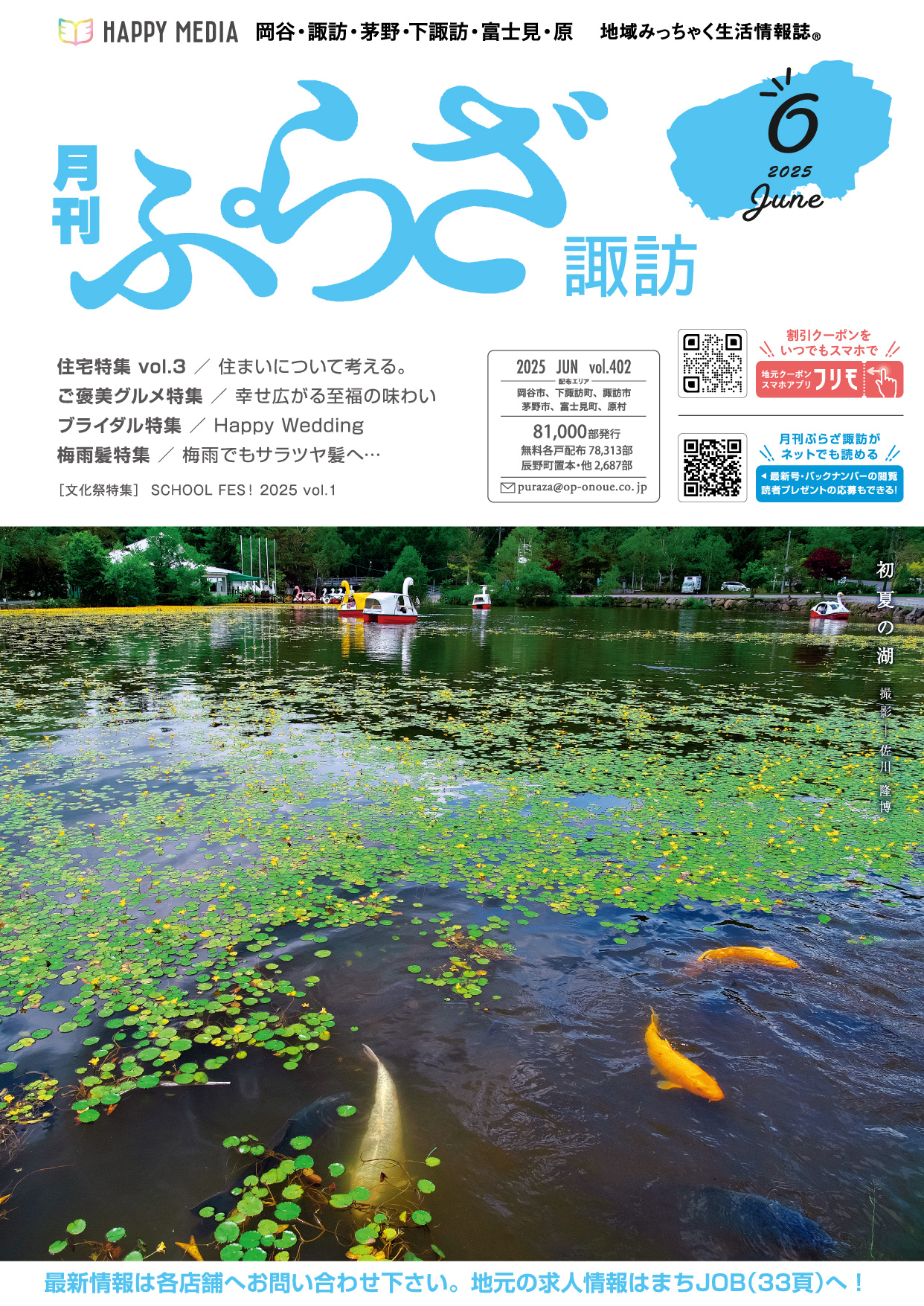 月刊ぷらざ諏訪2025年6月号
