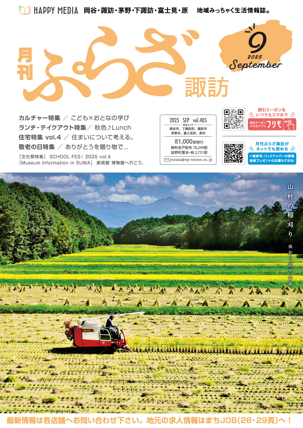 月刊ぷらざ諏訪2025年9月号