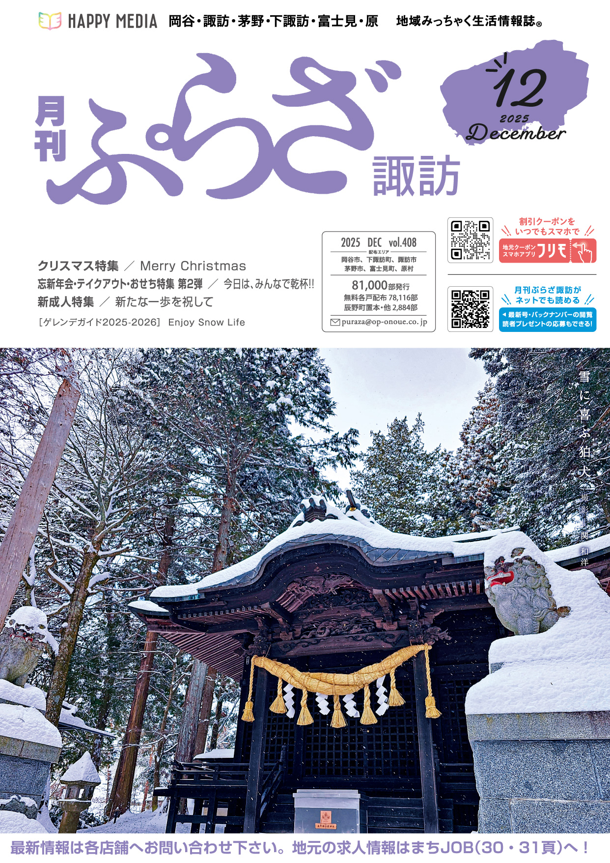 月刊ぷらざ諏訪2025年12月号