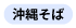 沖縄料理屋