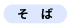 そば屋