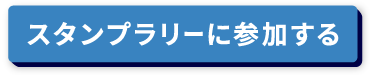 スタンプラリーに参加する